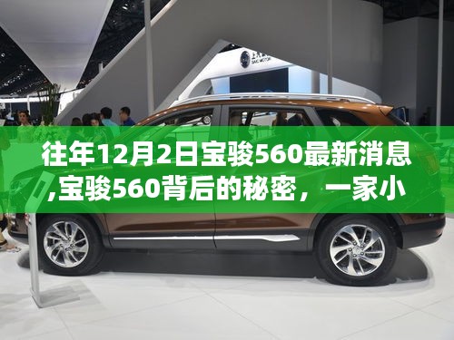 寶駿560最新動態揭秘，小巷特色小店背后的秘密