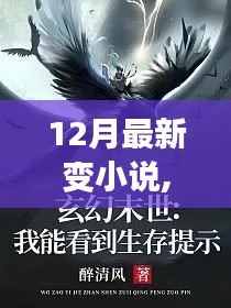 重磅推薦，12月最新奇幻變小說，探索未知世界的奇幻之旅