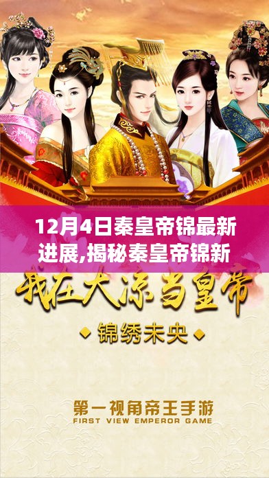 揭秘秦皇帝錦最新進展，科技巨獻引領智能生活新紀元新篇章開啟