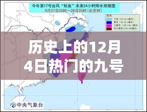 深度評(píng)測(cè)與介紹，歷史上的12月4日熱門九號(hào)臺(tái)風(fēng)路徑回顧與解析