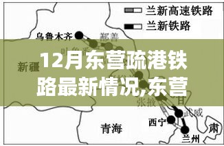 東營疏港鐵路探秘之旅，與自然美景的邂逅與內(nèi)心的寧靜港灣體驗