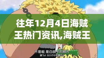 海賊王，自然之旅的探尋與內心寧靜的啟示（往年12月4日熱門資訊回顧）