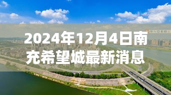 南充希望城最新動(dòng)態(tài)，2024年展望與最新消息揭秘