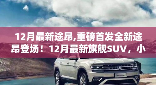 重磅首發(fā)，全新途昂旗艦SUV登場，小紅書強烈推薦！