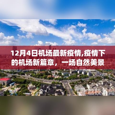 疫情下機場新篇章，探尋自然美景之旅，啟程勇氣與平靜之心