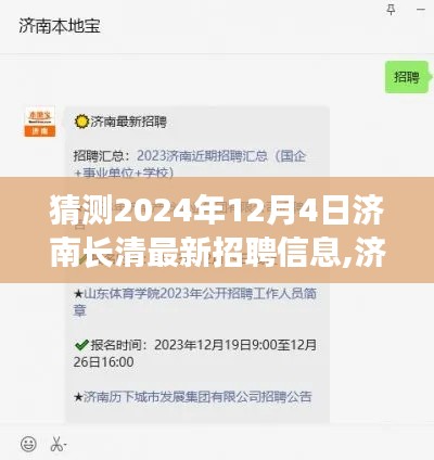 濟南長清未來招聘趨勢解析及最新招聘信息獲取指南（2024年預(yù)測）