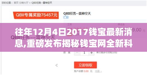 揭秘錢寶網(wǎng)全新科技產(chǎn)品，體驗(yàn)未來生活，感受科技魅力重磅發(fā)布消息出爐！