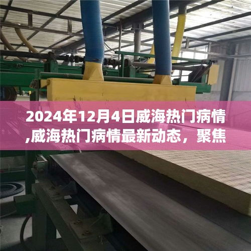 2024年12月4日威海病情最新動(dòng)態(tài)與健康熱點(diǎn)聚焦