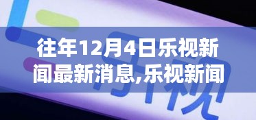 往年12月4日樂視新聞最新消息,樂視新聞獨(dú)家爆料，往年12月4日最新消息全解析