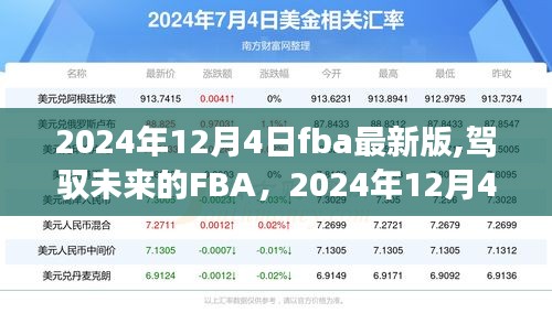 駕馭未來(lái)的FBA，開(kāi)啟FBA新篇章，迎接勵(lì)志之旅的起點(diǎn)