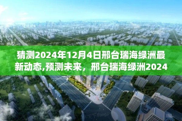 邢臺瑞海綠洲2024年展望，最新發(fā)展動態(tài)預(yù)測與未來展望（獨家猜測）