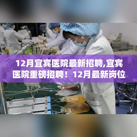 宜賓醫院12月最新崗位招聘啟事，挑戰醫療事業新征程！