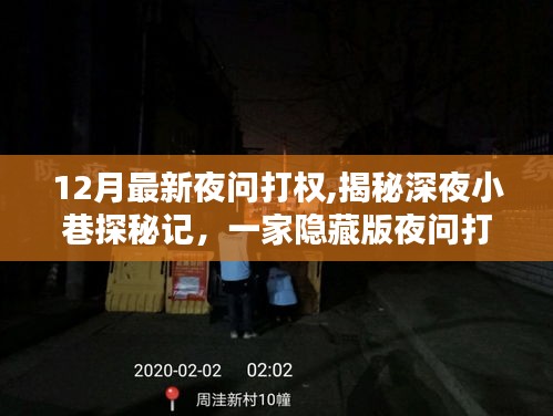 深夜探秘揭秘隱藏版打權特色小店，揭示深夜小巷的秘密