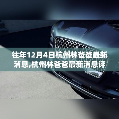 杭州林爸爸最新消息評測，特性、體驗、競品對比與深度分析揭秘