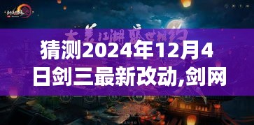 劍網三革新前瞻揭秘，預測劍網三最新改動動向，探尋劍網三未來升級細節（2024年12月4日）