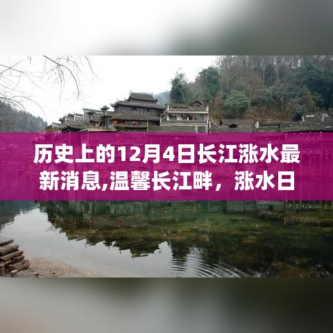 溫馨長江畔，漲水日下的奇遇與友情的永恒印記