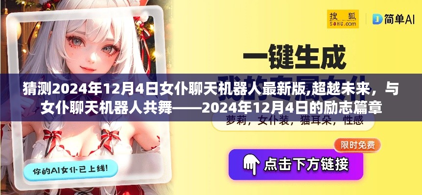 超越未來，2024年12月4日女仆聊天機(jī)器人最新版勵(lì)志篇章