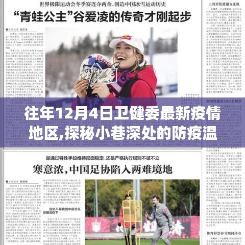 探秘疫情地圖下的獨(dú)特小店之旅，歷年12月4日衛(wèi)健委疫情地區(qū)防疫溫情角落揭秘
