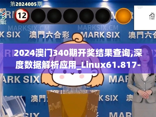2024澳門340期開獎(jiǎng)結(jié)果查詢,深度數(shù)據(jù)解析應(yīng)用_Linux61.817-9