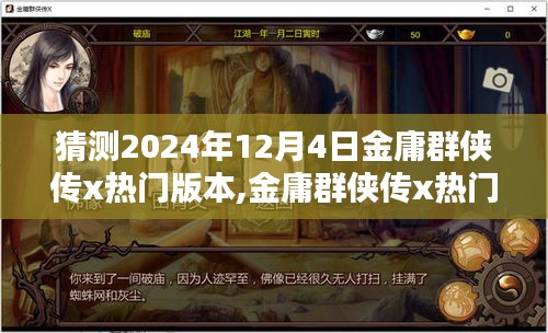 金庸群俠傳x熱門版本預(yù)測(cè)，揭秘2024年12月4日的猜想與趨勢(shì)分析