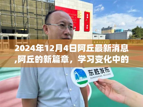 阿丘新篇章揭秘，學習變化中的自信與成就感，陽光消息2024年12月4日更新