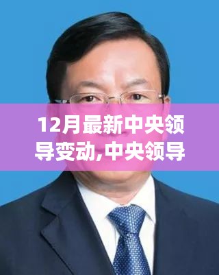 12月中央領(lǐng)導(dǎo)最新變動詳解，如何快速了解并適應(yīng)新調(diào)整？