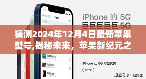 揭秘未來蘋果新紀元，2024年12月4日最新蘋果型號展望
