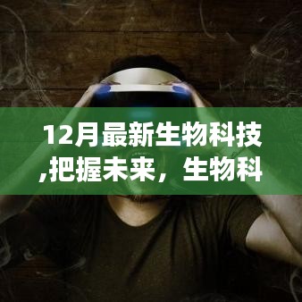 12月最新生物科技啟示錄，把握未來，照亮夢想之路