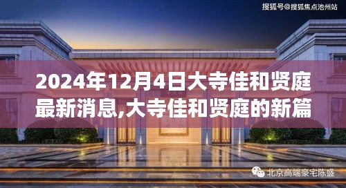 大寺佳和賢庭新篇章揭曉，學(xué)習(xí)變化，自信成就未來(lái)（2024年12月4日最新消息）