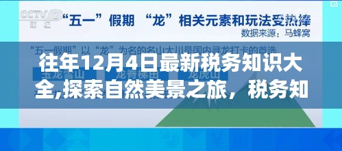探索自然美景之旅，最新稅務(wù)知識(shí)伴我行的心靈之旅