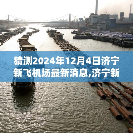 濟寧新飛機場最新動態展望，預測與分析，揭秘濟寧新機場未來發展藍圖（最新消息更新至2024年）