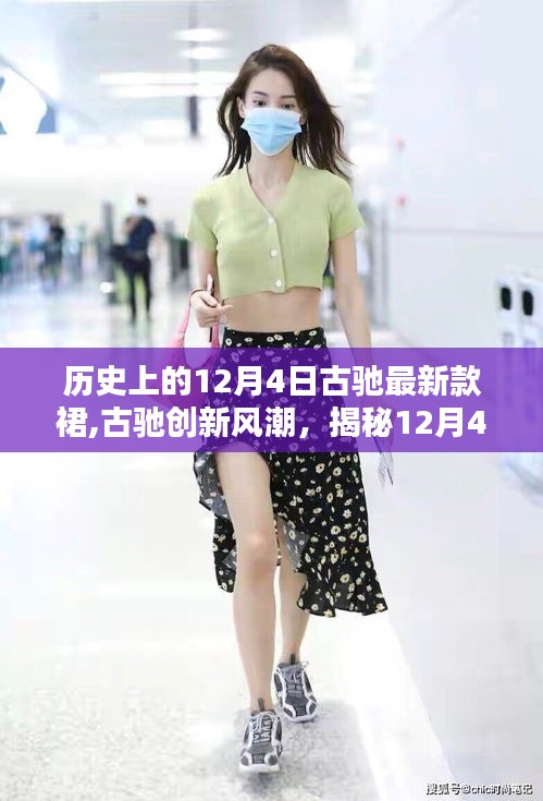 揭秘古馳創(chuàng)新風潮，揭秘全新智能裙裝科技盛宴，12月4日盛大登場