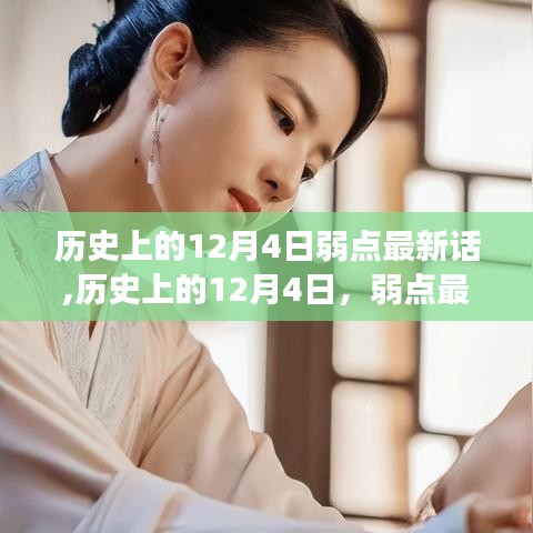 歷史上的12月4日弱點(diǎn)最新話深度解讀與觀點(diǎn)碰撞