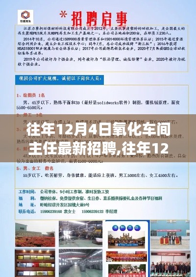 往年12月4日氧化車(chē)間主任招聘啟事公告發(fā)布，最新職位等你來(lái)挑戰(zhàn)！