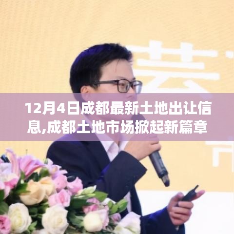 12月4日成都土地出讓信息解析，成都土地市場開啟新篇章