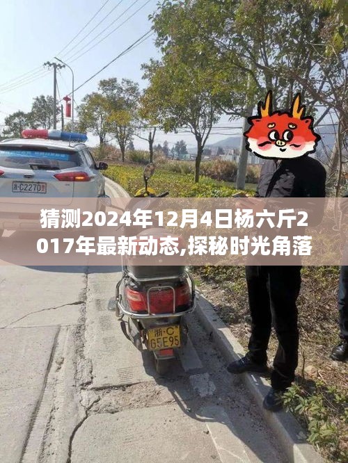 揭秘楊六斤2024年的最新動態(tài)與時光角落的美味奇緣