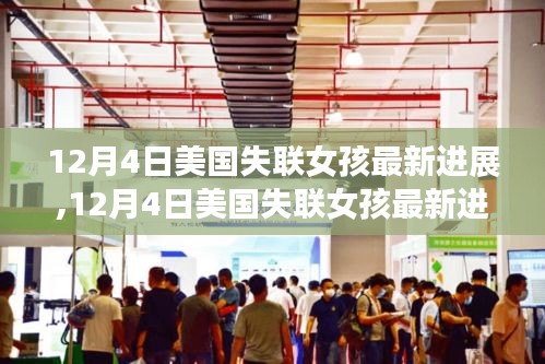 美國失聯(lián)女孩最新進(jìn)展，希望之光在曙光中閃耀（12月4日更新）