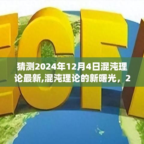 混沌理論的新曙光，擁抱變化，自信閃耀在2024年12月4日的新時代預測中