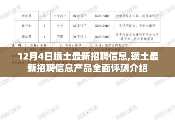璜土最新招聘信息全解析，產(chǎn)品評測與介紹，12月4日更新