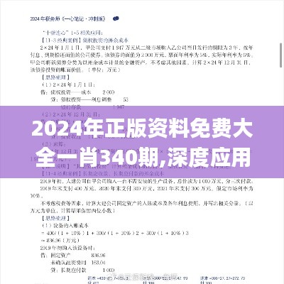 2024年正版資料免費大全一肖340期,深度應(yīng)用數(shù)據(jù)策略_進階版117.126-8