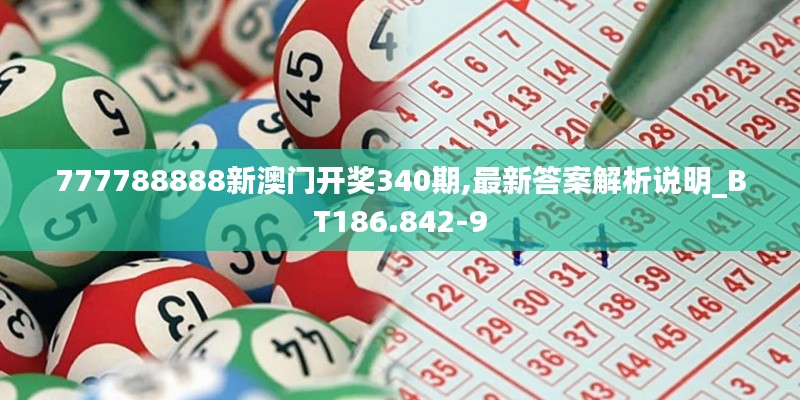 777788888新澳門(mén)開(kāi)獎(jiǎng)340期,最新答案解析說(shuō)明_BT186.842-9
