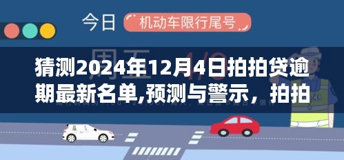 警惕2024年12月4日拍拍貸逾期風(fēng)險(xiǎn)，最新名單曝光與借貸風(fēng)險(xiǎn)預(yù)測(cè)