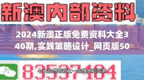 2024新澳正版免費(fèi)資料大全340期,實(shí)踐策略設(shè)計(jì)_網(wǎng)頁(yè)版50.348-2
