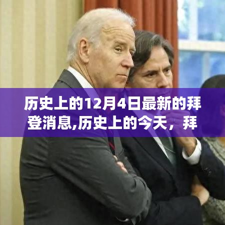 拜登傳遞變革與自信力量，歷史上的今天，展望未來的挑戰