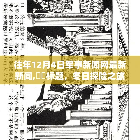 冬日探險之旅，軍事新聞網(wǎng)帶你領(lǐng)略自然美景，探尋內(nèi)心寧靜勝地