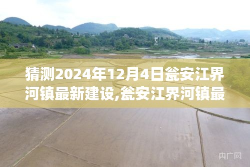 甕安江界河鎮(zhèn)最新建設(shè)進(jìn)展深度測(cè)評(píng)，展望2024年12月4日