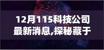 探秘寶藏小店，揭秘藏于巷陌的科技公司風采與最新動態——聚焦科技前沿，探尋科技魅力