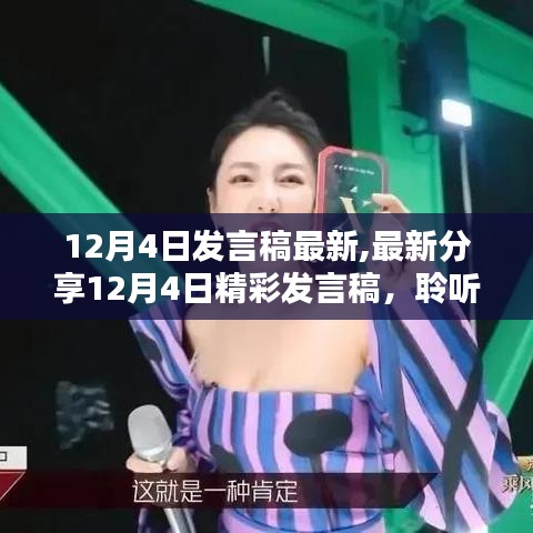 聆聽啟示之聲，最新12月4日精彩發(fā)言稿分享