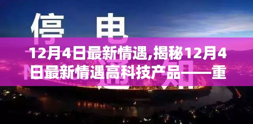 揭秘重塑生活的高科技產(chǎn)品，最新情遇體驗(yàn)未來(lái)科技魅力在12月4日揭曉