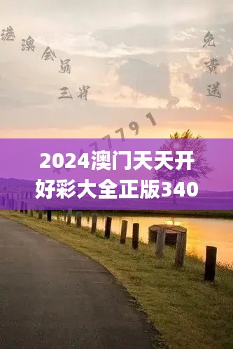 2024澳門(mén)天天開(kāi)好彩大全正版340期,高效方法解析_領(lǐng)航款52.730-3